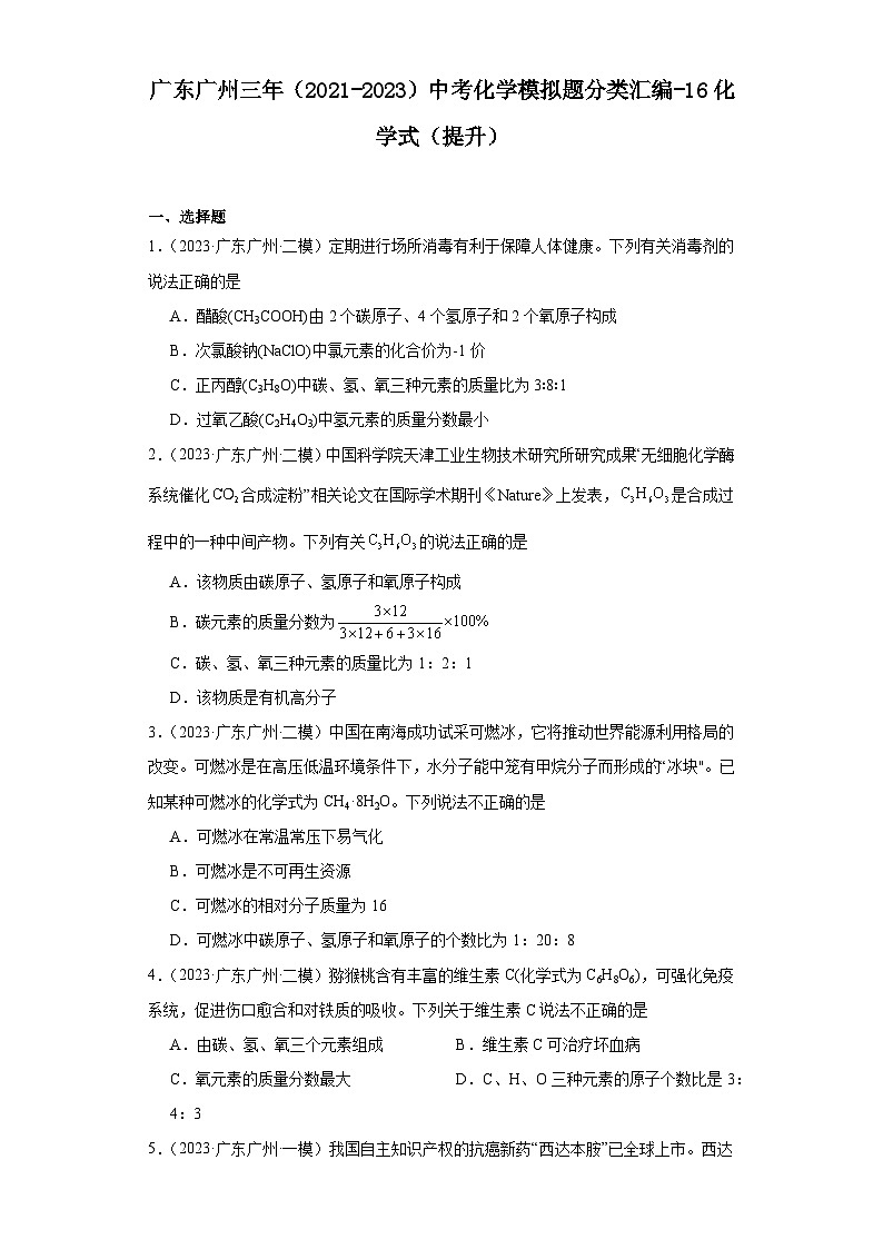广东广州三年（2021-2023）中考化学模拟题分类汇编-16化学式（提升）第1页