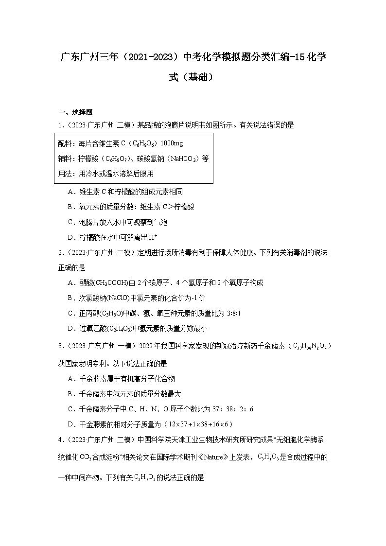 广东广州三年（2021-2023）中考化学模拟题分类汇编-15化学式（基础）第1页