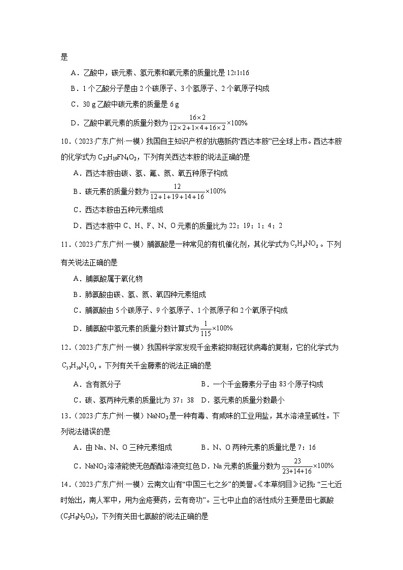 广东广州三年（2021-2023）中考化学模拟题分类汇编-15化学式（基础）第3页