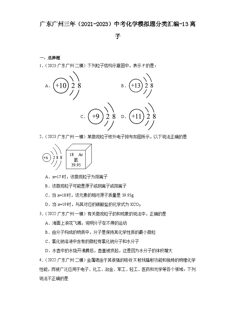 广东广州三年（2021-2023）中考化学模拟题分类汇编-13离子第1页