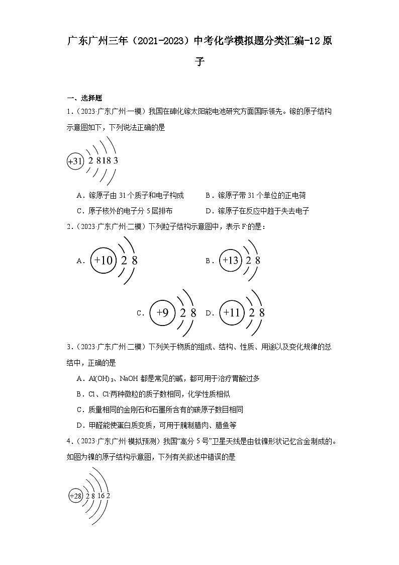 广东广州三年（2021-2023）中考化学模拟题分类汇编-12原子第1页