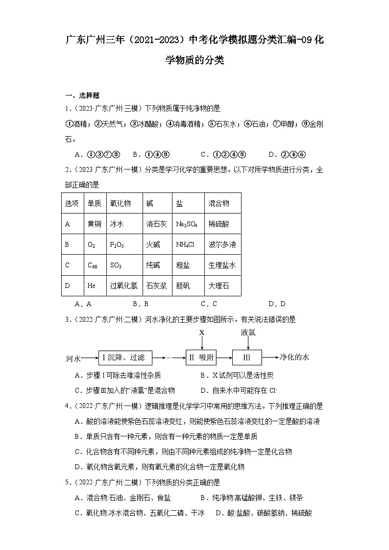 广东广州三年（2021-2023）中考化学模拟题分类汇编-09化学物质的分类第1页