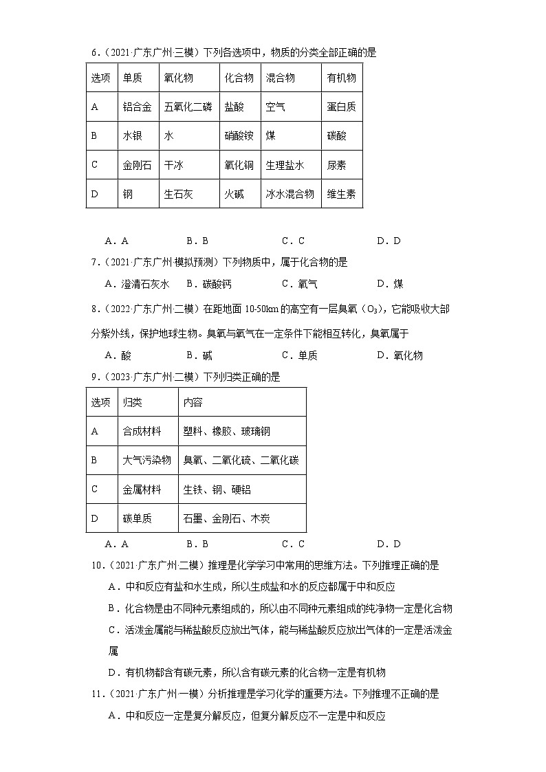 广东广州三年（2021-2023）中考化学模拟题分类汇编-09化学物质的分类第2页