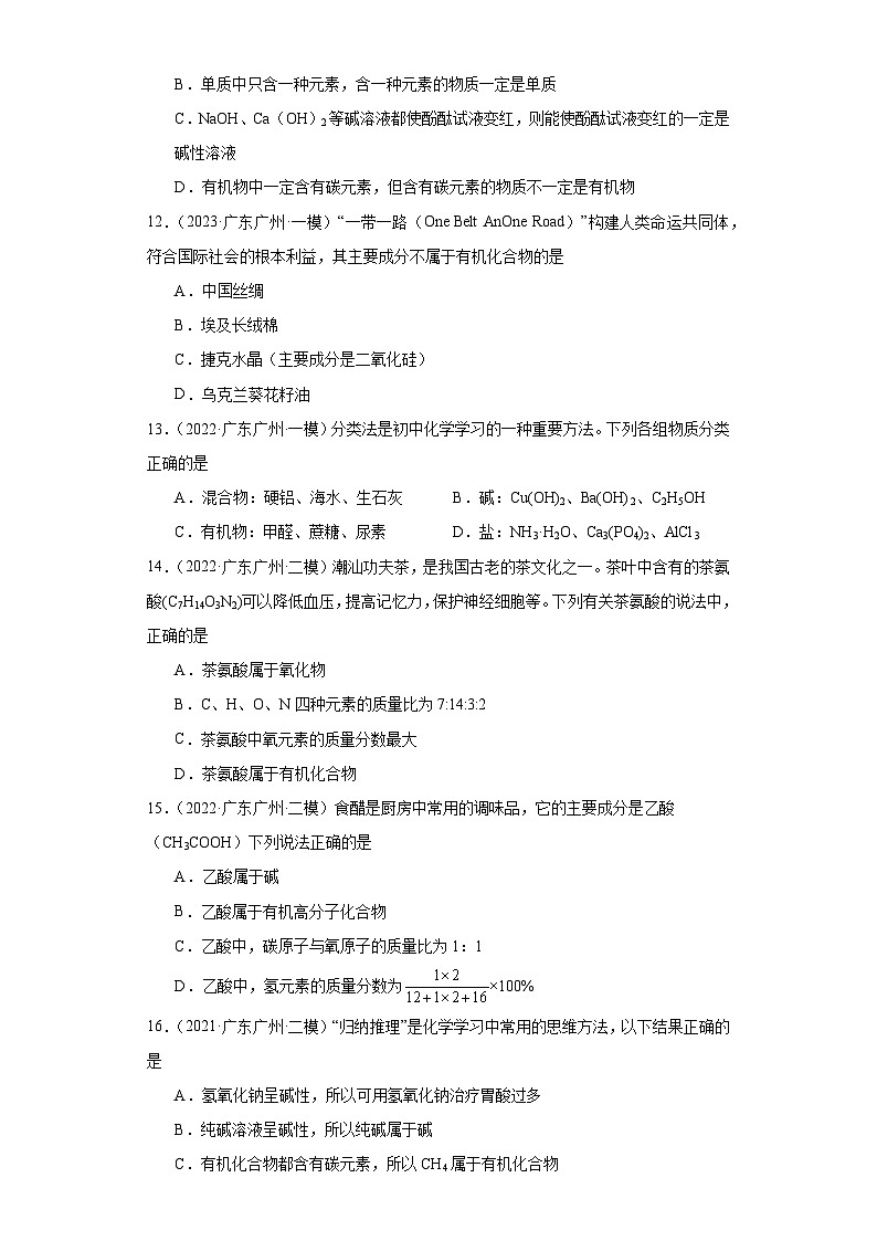 广东广州三年（2021-2023）中考化学模拟题分类汇编-09化学物质的分类第3页