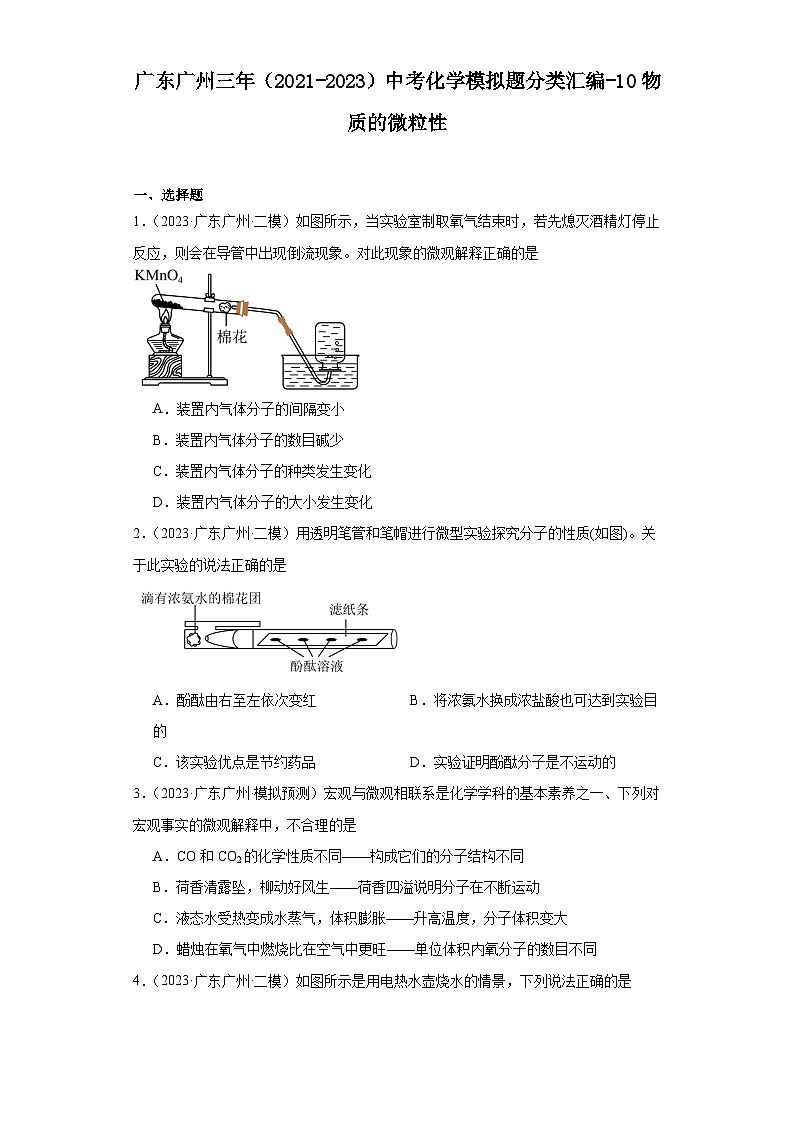 广东广州三年（2021-2023）中考化学模拟题分类汇编-10物质的微粒性第1页