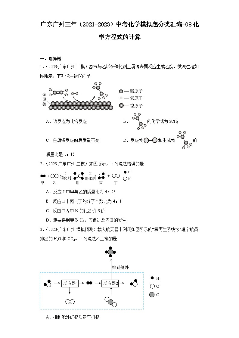 广东广州三年（2021-2023）中考化学模拟题分类汇编-08化学方程式的计算第1页