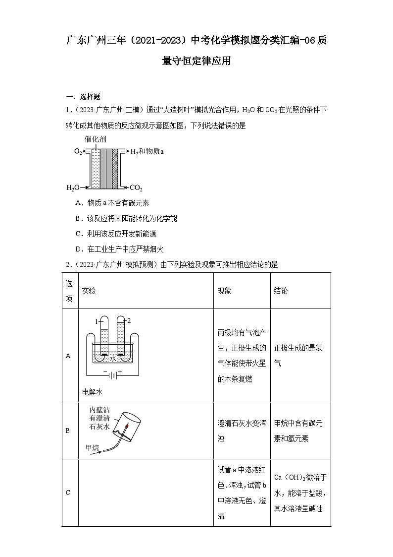 广东广州三年（2021-2023）中考化学模拟题分类汇编-06质量守恒定律应用第1页