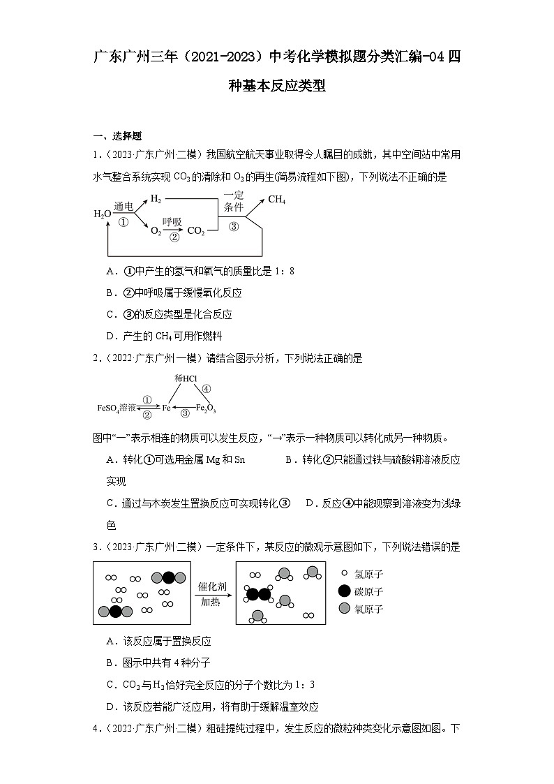 广东广州三年（2021-2023）中考化学模拟题分类汇编-04四种基本反应类型01