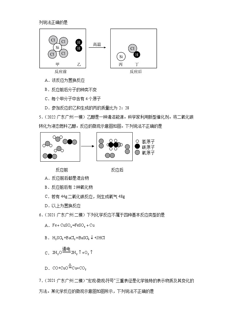 广东广州三年（2021-2023）中考化学模拟题分类汇编-04四种基本反应类型02