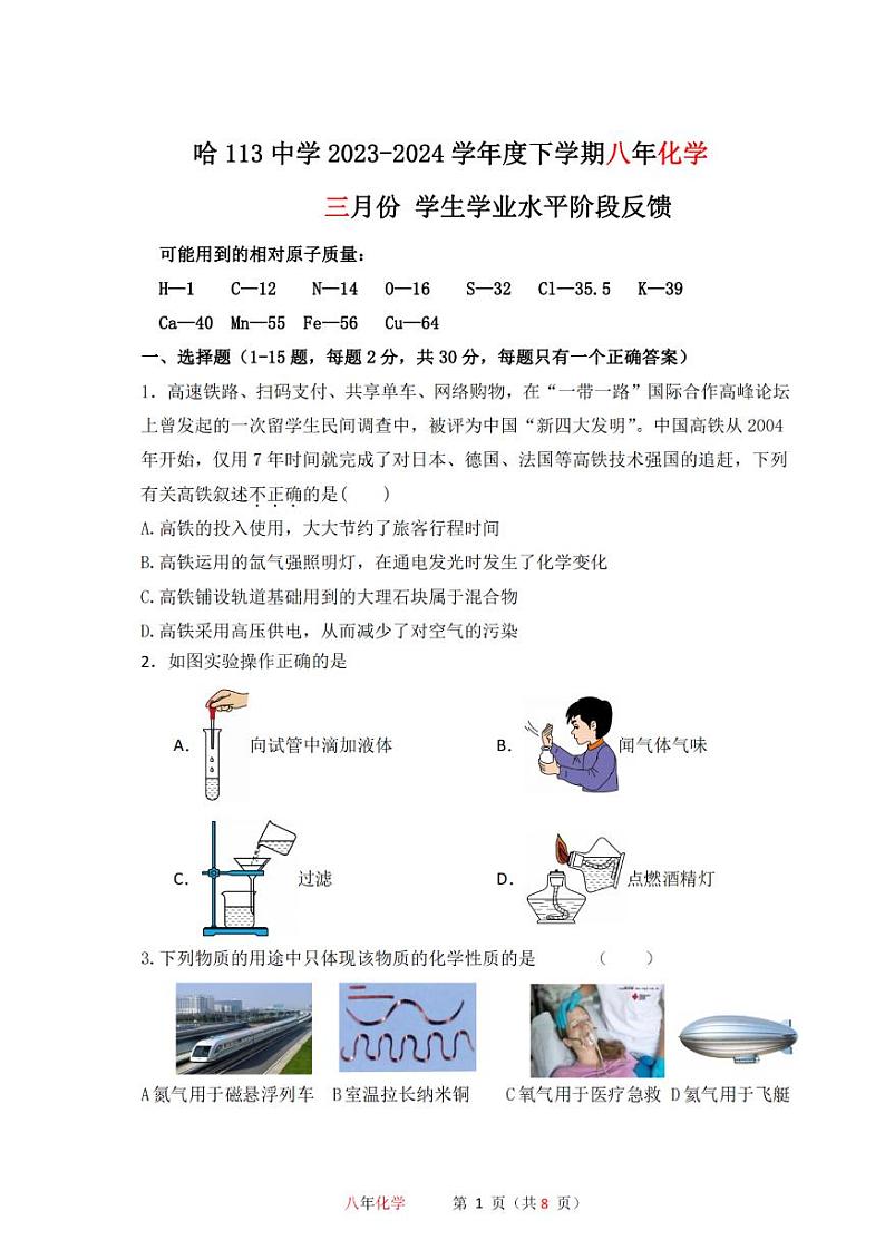 2024年哈尔滨市113中学八年级（下）三月月考化学试卷和答案第1页