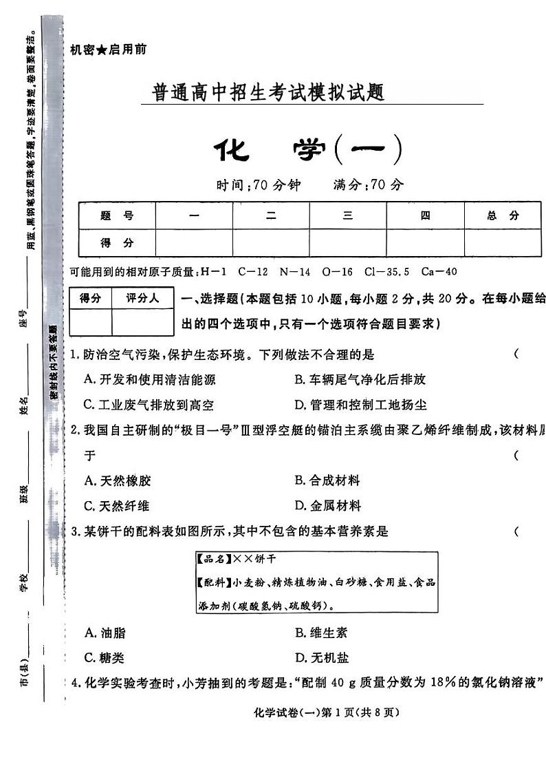 2024年甘肃省临夏回族自治州康乐县部分学校中考一模化学试题01