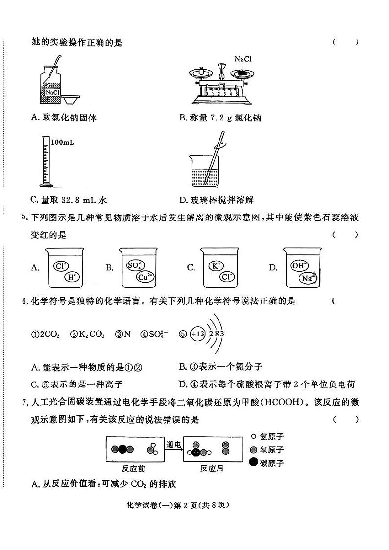 2024年甘肃省临夏回族自治州康乐县部分学校中考一模化学试题02