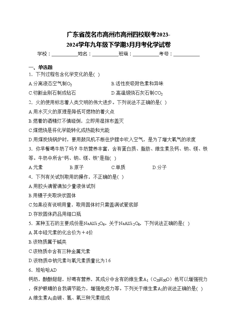 广东省茂名市高州市高州四校联考2023-2024学年九年级下学期3月月考化学试卷(含答案)第1页
