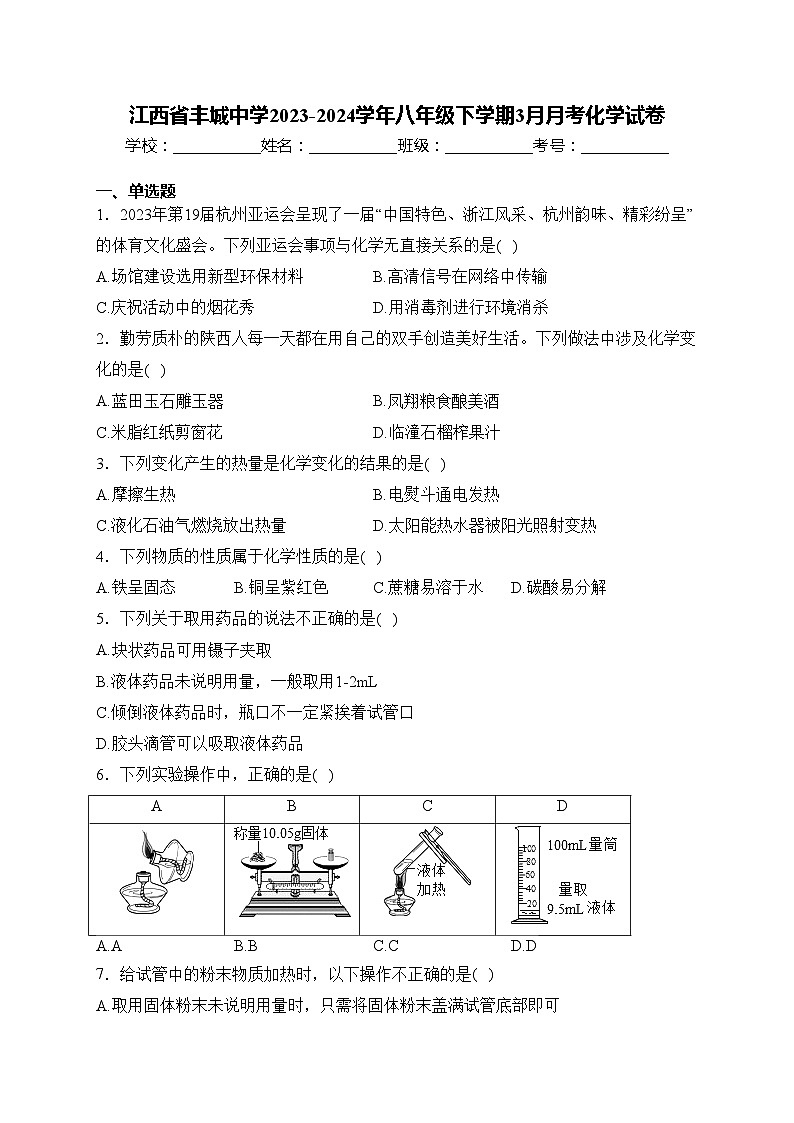 江西省丰城中学2023-2024学年八年级下学期3月月考化学试卷(含答案)01