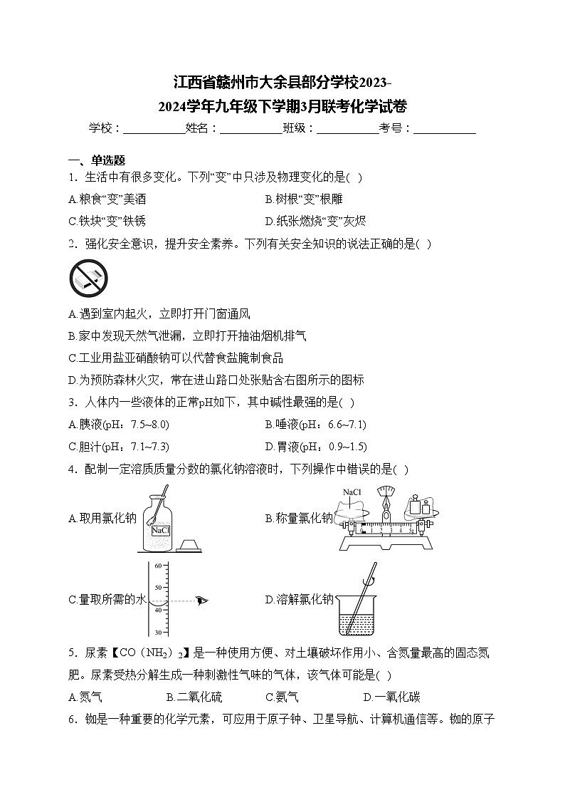 江西省赣州市大余县部分学校2023-2024学年九年级下学期3月联考化学试卷(含答案)第1页