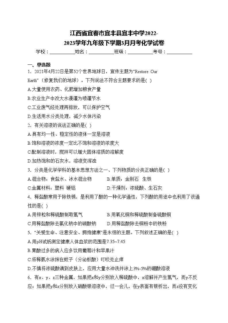 江西省宜春市宜丰县宜丰中学2022-2023学年九年级下学期3月月考化学试卷(含答案)第1页