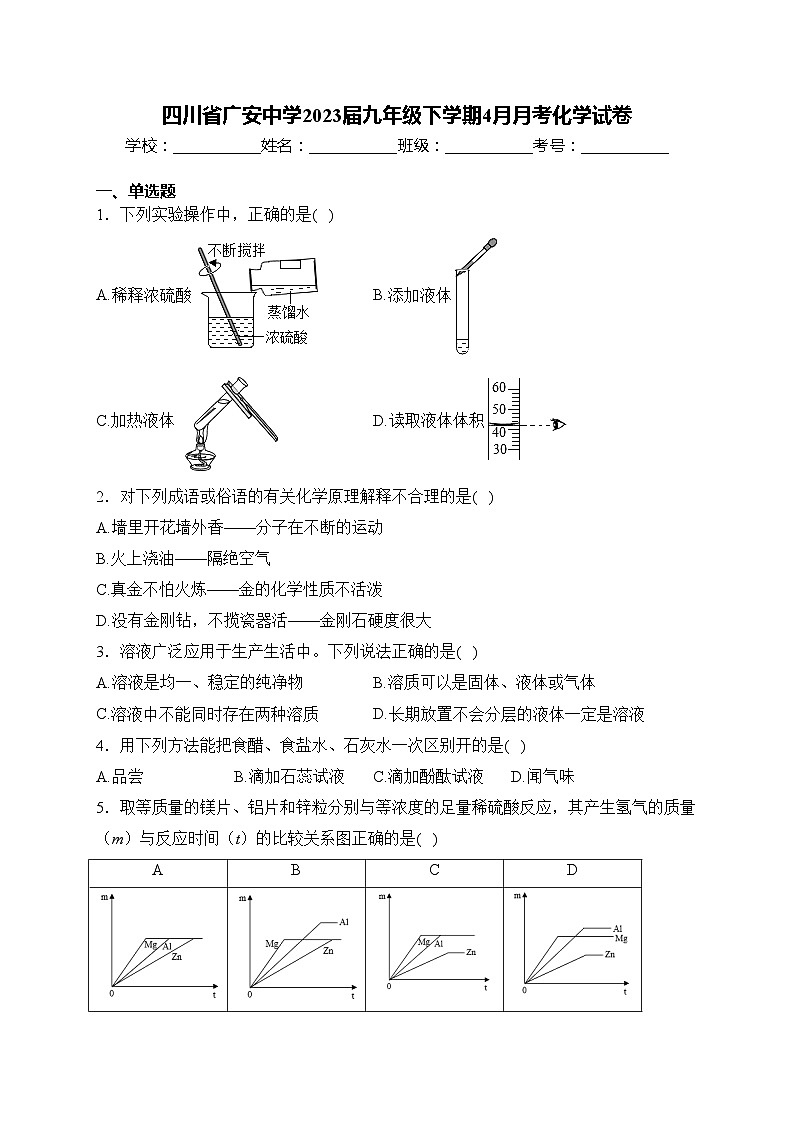 四川省广安中学2023届九年级下学期4月月考化学试卷(含答案)第1页