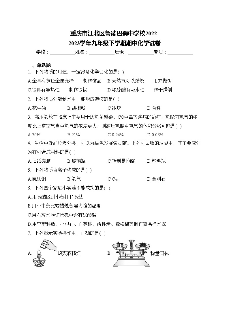 重庆市江北区鲁能巴蜀中学校2022-2023学年九年级下学期期中化学试卷(含答案)01