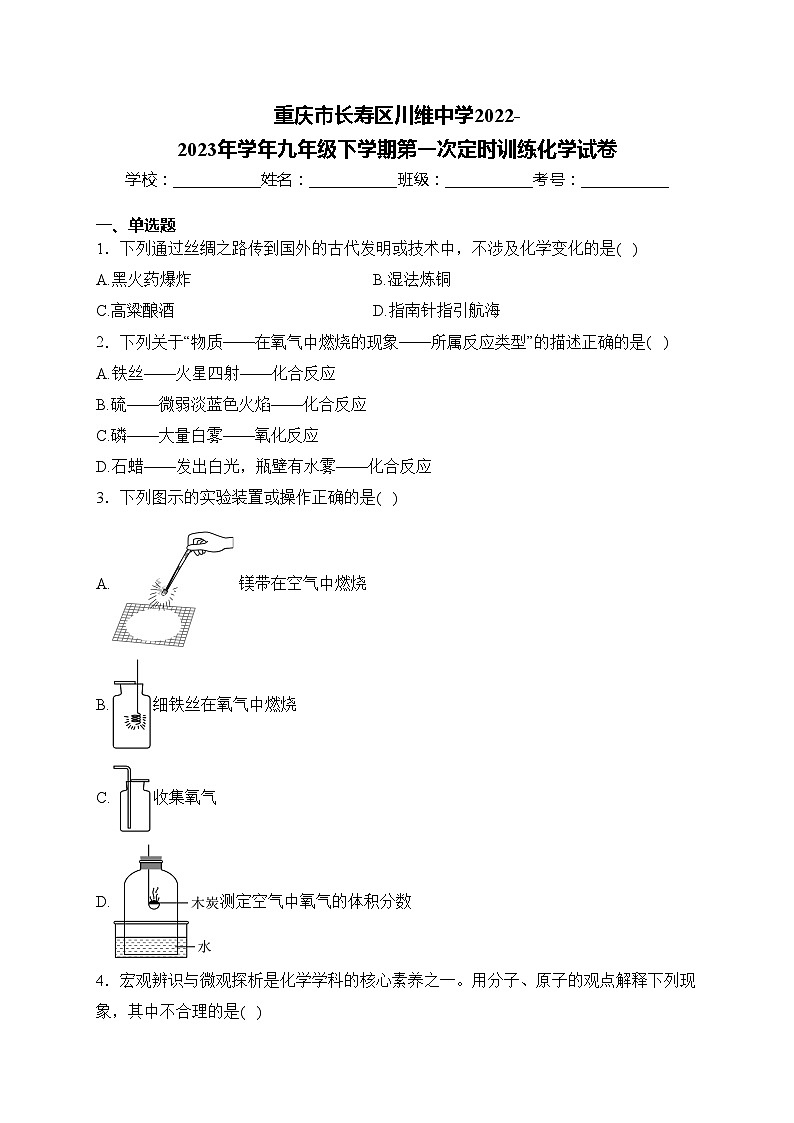 重庆市长寿区川维中学2022-2023年学年九年级下学期第一次定时训练化学试卷(含答案)01