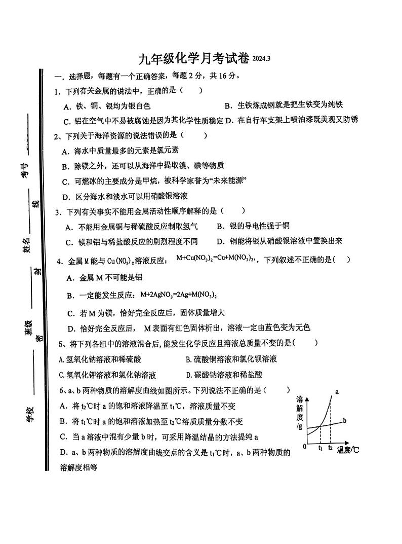 山东省枣庄市薛城区北临城中学2023-2024学年3月九年级下学期化学月考卷第1页