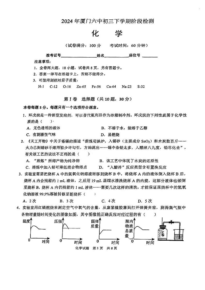福建省厦门市第六中学2023-2024学年九年级下学期第一次月考化学试卷第1页