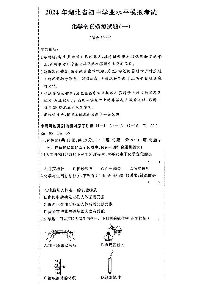 2024年湖北省中考模拟考试化学试卷第1页