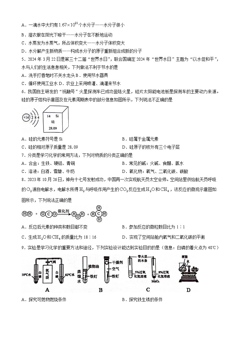 2024年湖南省衡阳市蒸湘区部分校中考一模化学试题第2页