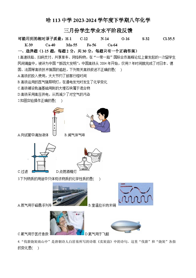 黑龙江省哈尔滨市第一一三中学2023-2024学年八年级下学期3月月考化学测试题第1页