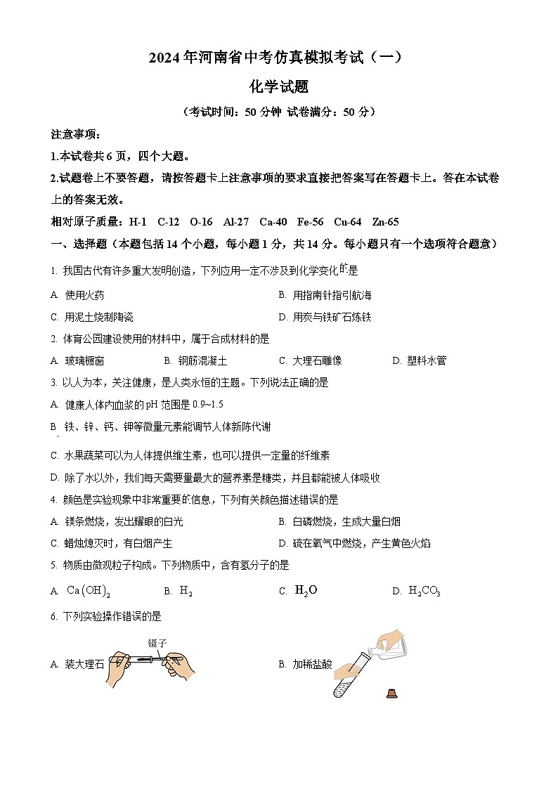 2024年河南省周口市项城市中考一模化学试题（原卷版）第1页