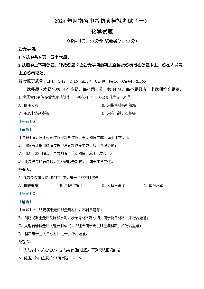 2024年河南省周口市项城市中考一模化学试题（解析版）第1页
