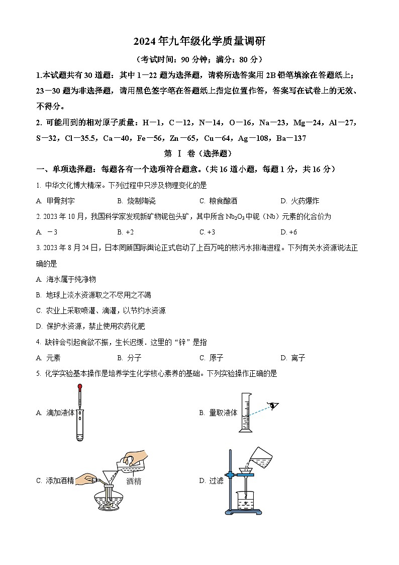 2024年山东省青岛市中考一模化学试题（原卷版）第1页