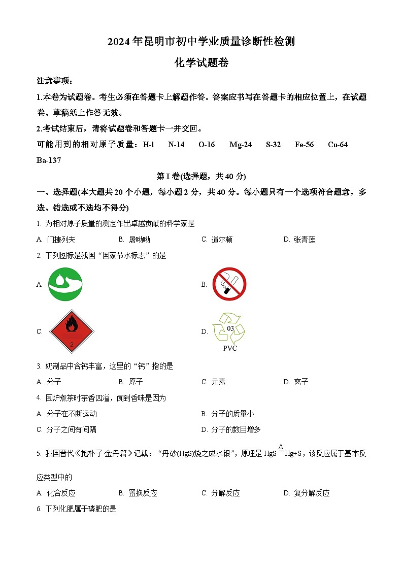 2024年云南省昆明市中考一模化学试题（原卷版）第1页