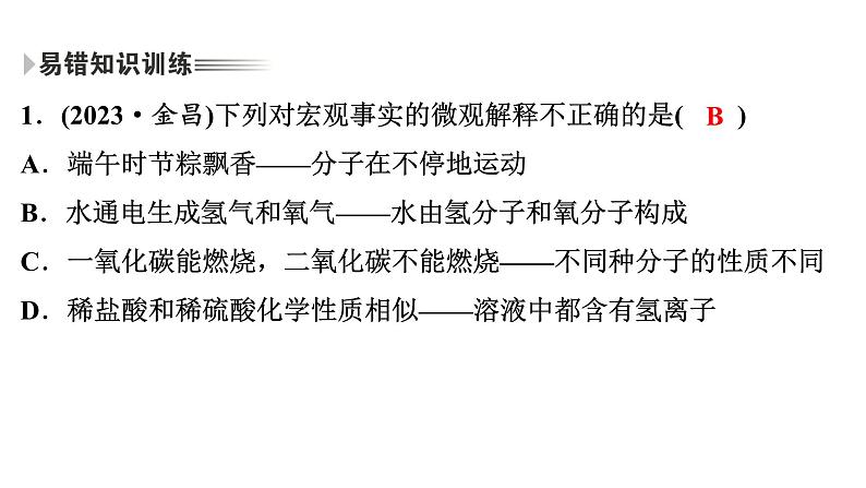 2024年广东省中考化学一轮知识点练习复习课时1构成物质的微粒课件PPT02