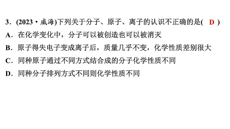 2024年广东省中考化学一轮知识点练习复习课时1构成物质的微粒课件PPT04