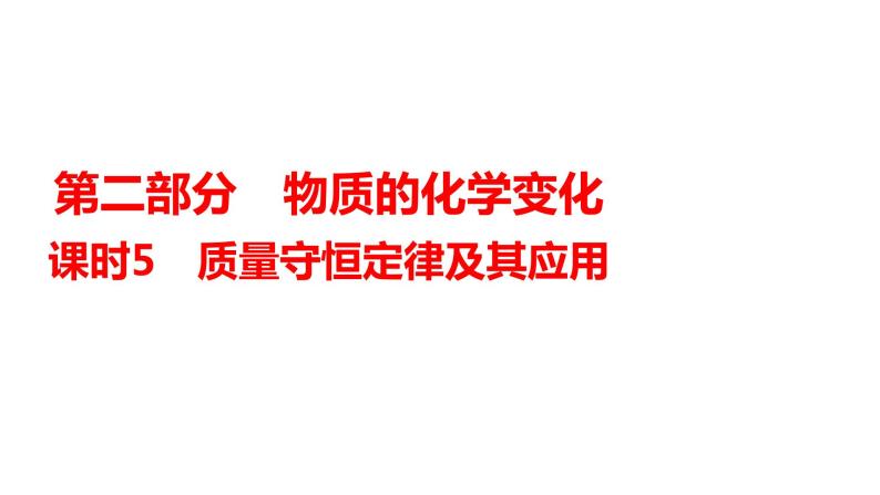 2024年广东省中考化学一轮知识点梳理复习课时5---质量守恒定律及其应用1课件PPT01