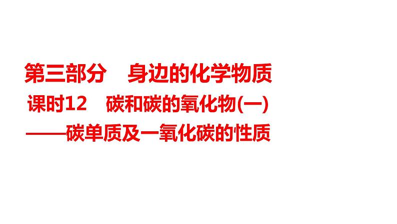 2024年广东省中考化学一轮知识点梳理复习课时12：碳和碳的氧化物(一)——碳单质及一氧化碳的性质课件PPT第1页