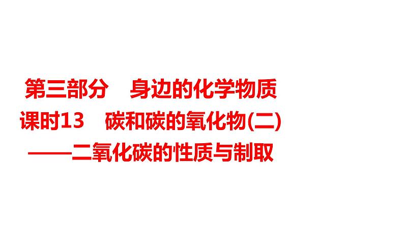 2024年广东省中考化学一轮知识点梳理复习课时13：碳和碳的氧化物(二)——二氧化碳的性质与制取课件PPT第1页