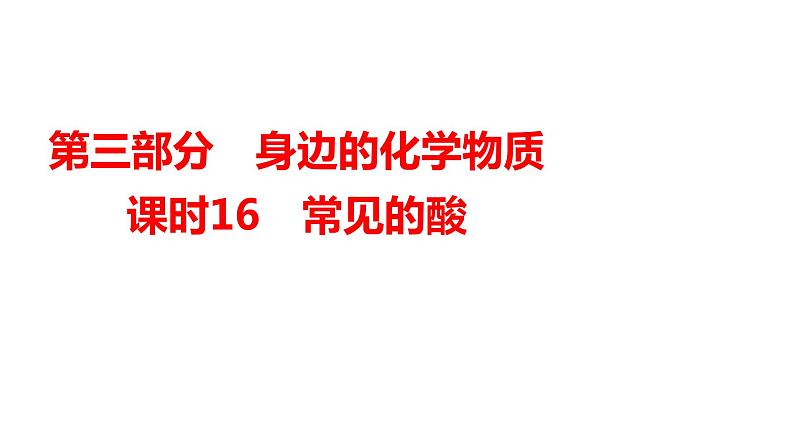 2024年广东省中考化学一轮知识点梳理复习课时16常见的酸课件PPT第1页