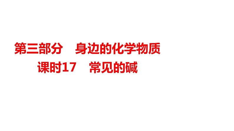 2024年广东省中考化学一轮知识点梳理复习课时17---常见的碱课件PPT第1页