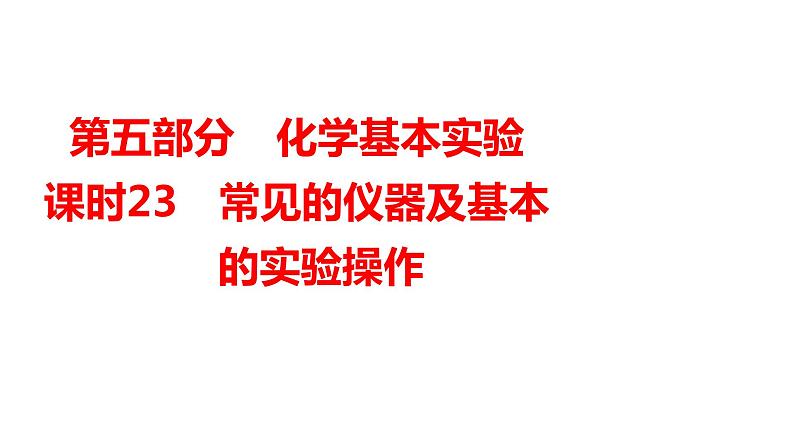 2024年广东省中考化学一轮知识点梳理复习课时23---常见的仪器及基本的实验操作课件PPT01