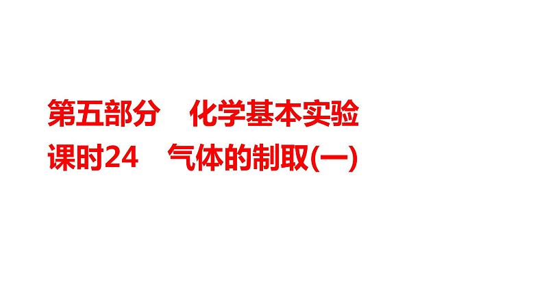 2024年广东省中考化学一轮知识点梳理复习课时24---气体的制取(一)课件PPT01