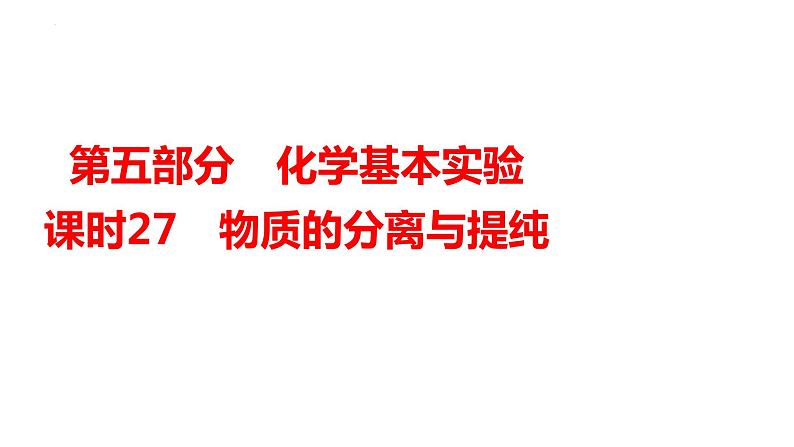 2024年广东省中考化学一轮知识点梳理复习课时27---物质的分离与提纯课件PPT第1页