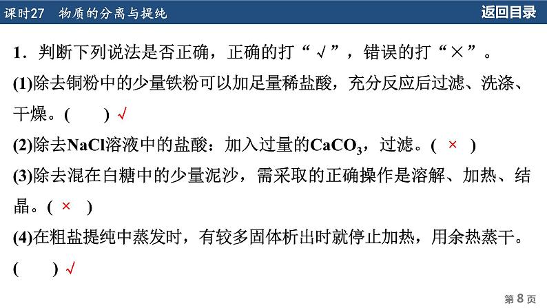 2024年广东省中考化学一轮知识点梳理复习课时27---物质的分离与提纯课件PPT第8页