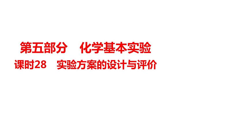 2024年广东省中考化学一轮知识点梳理复习课时28---实验方案的设计与评价课件PPT第1页