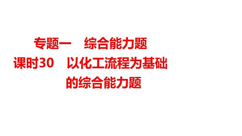 2024年广东省中考化学一轮知识点梳理复习课时30---以化工流程为基础的综合能力题课件PPT第1页