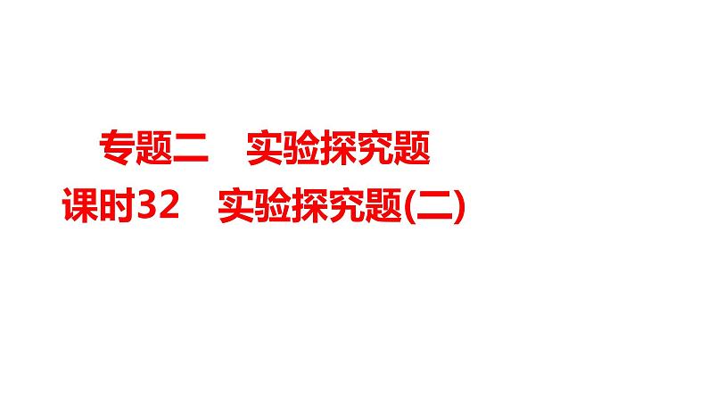 2024年广东省中考化学一轮知识点梳理复习课时32---实验探究题(二)课件PPT第1页