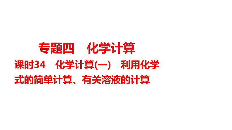 2024年广东省中考化学一轮知识点梳理复习课时34：化学计算(一)--利用化学式的简单计算、有关溶液的计算课件PPT第1页