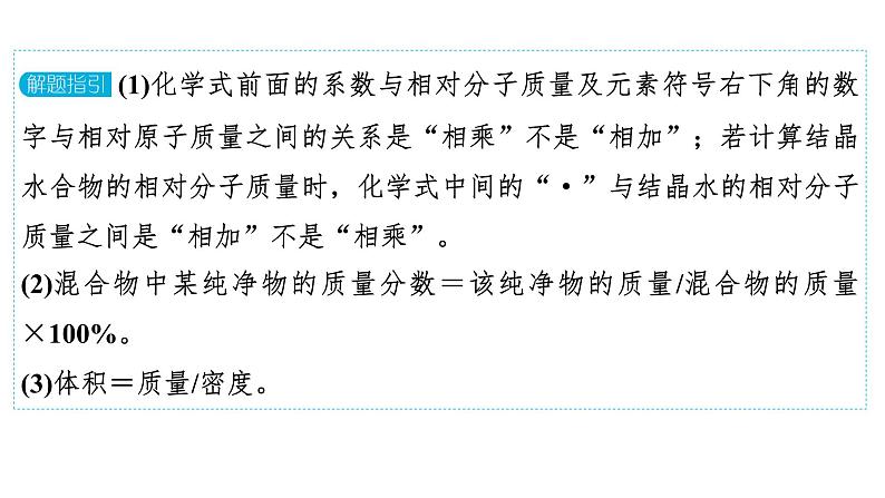 2024年广东省中考化学一轮知识点梳理复习课时34：化学计算(一)--利用化学式的简单计算、有关溶液的计算课件PPT第8页