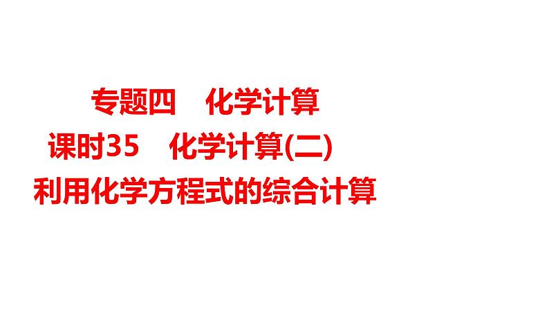 2024年广东省中考化学一轮知识点梳理复习课时35：化学计算(二)--利用化学方程式的综合计算课件PPT第1页