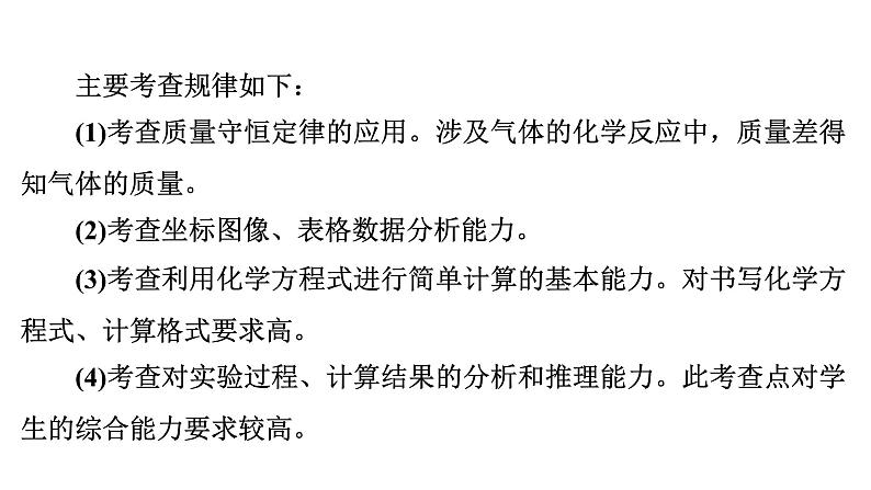 2024年广东省中考化学一轮知识点梳理复习课时35：化学计算(二)--利用化学方程式的综合计算课件PPT第4页